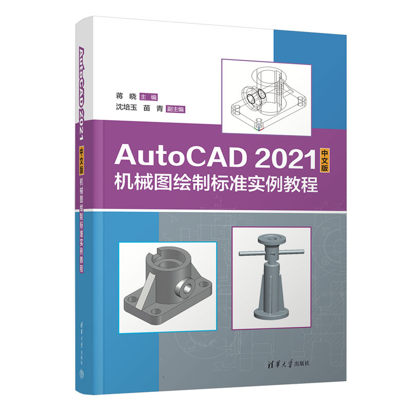 【官方正版新书】AutoCAD 2021中文版机械图绘制标准实例教程 蒋晓、沈培玉、苗青 清华大学出版社 机械制图－AutoCAD 软件－教材