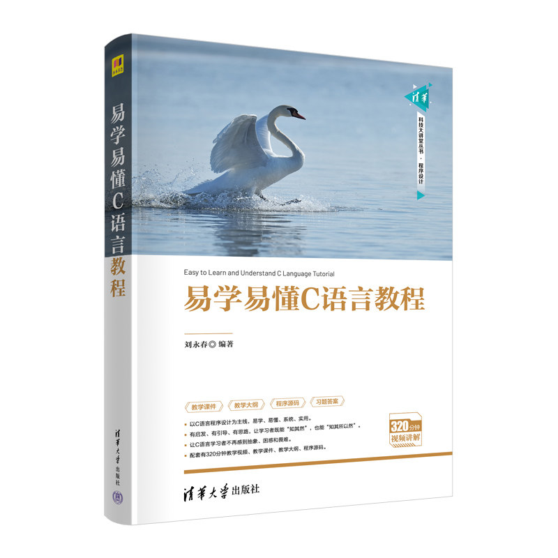 【官方正版新书】易学易懂C语言教程 刘永春 清华大学出版社 C语言-程序设计-