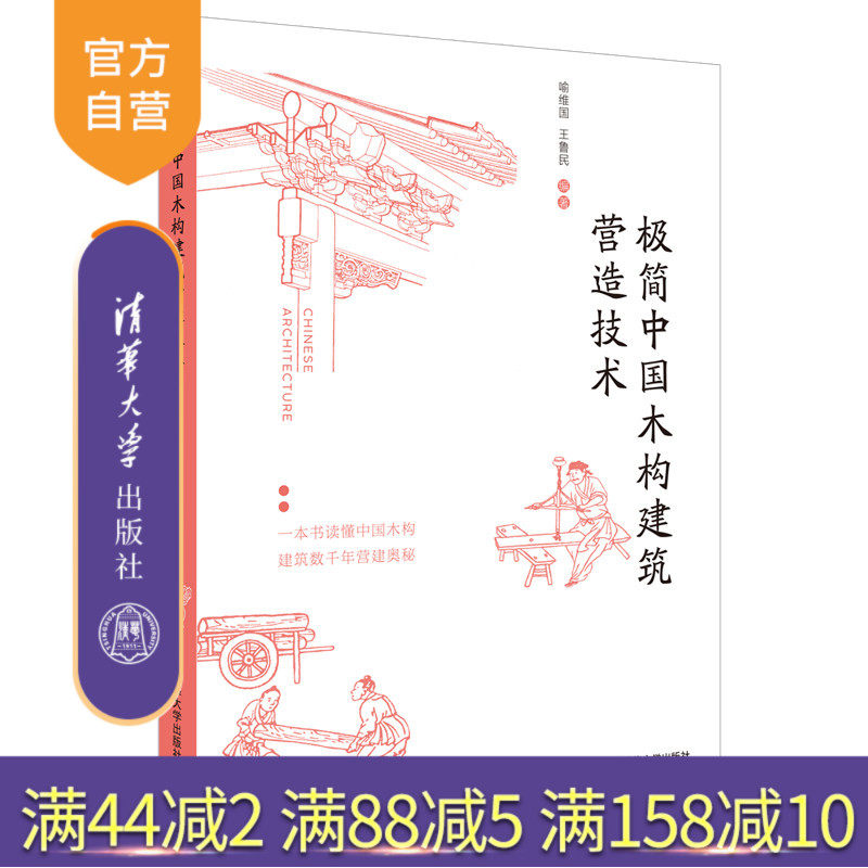 【官方正版】极简中国木构建筑营造技术 清华大学出版社 喻维国 建筑史与建筑保护木结构古建筑
