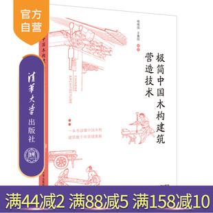 【官方正版】极简中国木构建筑营造技术 清华大学出版社 喻维国 建筑史与建筑保护木结构古建筑