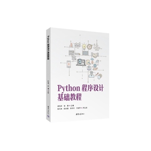 薛慧君 官方正版 崔娜 宋菲菲 社 Python程序设计基础教程 清华大学出版 新书 Pytho 郝俊寿 弓艳荣 张巧燕