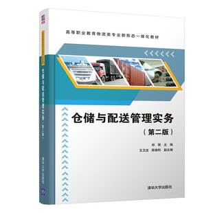 第二版 仓储与配送管理实务 郑丽 清华大学出版 物流类仓库管理物流管理 社 官方正版