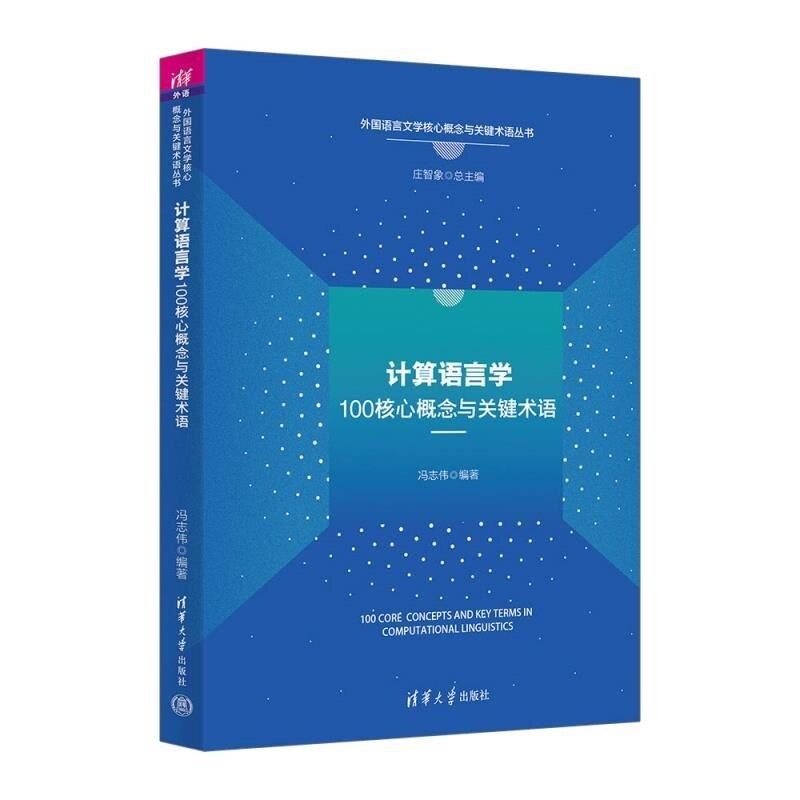 【官方正版新书】计算语言学100核心概念与关键术语 冯志伟 清华大学出版社 计算语言学
