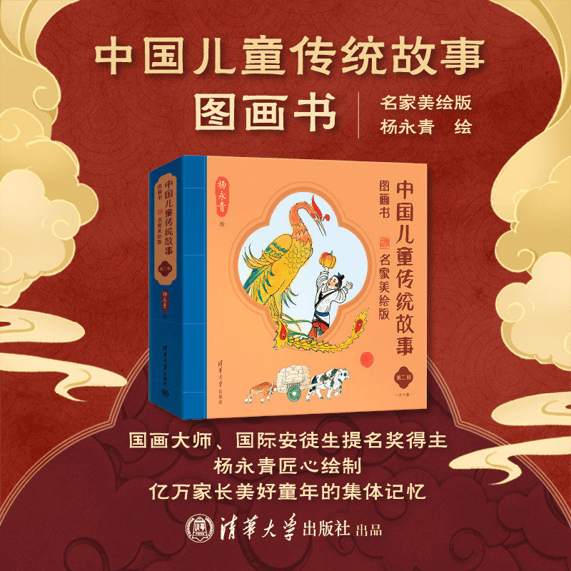 【官方正版新书】 中国儿童传统故事图画书 名家美绘版 第二辑 杨永青 清华大学出版社 经典、国画风、图画书