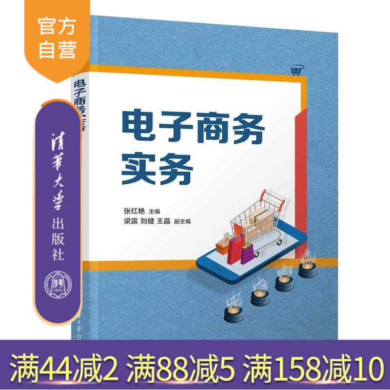 【官方正版新书】电子商务实务 张红艳 梁露 刘健 王晶 清华大学出版社 电子商务 电商 贸易