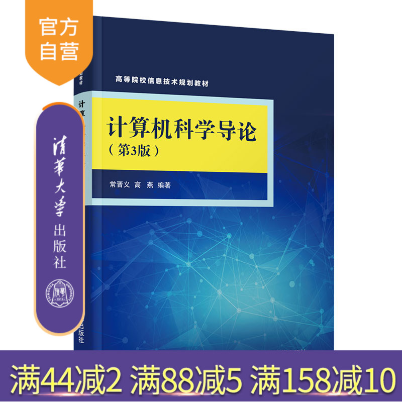 【官方正版】计算机科学导论 清华大学出版社 计算机科学导论 常晋义 高燕
第3版 高等院校信息技术规划教材