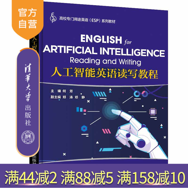 【官方正版】人工智能英语读写教程 何芳 清华大学出版社 人工智能英语阅读教学学术英语
