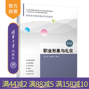 社 官方正版 焦名海 职业形象 广东省精品课 职业形象与礼仪 课程思政 新书 微课 李华 礼仪 清华大学出版