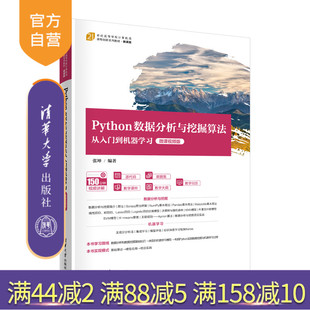 【官方正版】Python数据分析与挖掘算法从入门到机器学习(微课视频版) 张坤 清华大学出版社