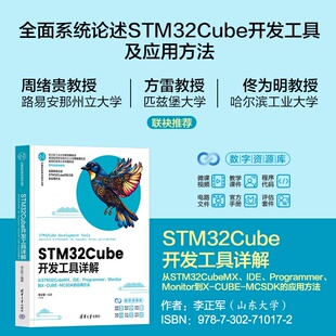 【官方正版新书】 STM32Cube开发工具详解——从STM32CubeMX、IDE、Programmer、Monito