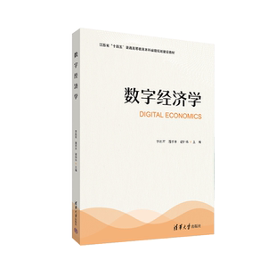 胡书清 新书 谌种华 正版 杨石美 数字化 李练军 社 数字经济学 经济学 潘求丰 清华大学出版 郭江华