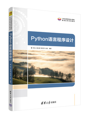 【官方正版新书】 Python语言程序设计 靳从、赖长缨、陈芝菲、宋斌 清华大学出版社 软件工具－程序设计－高等学校－教材