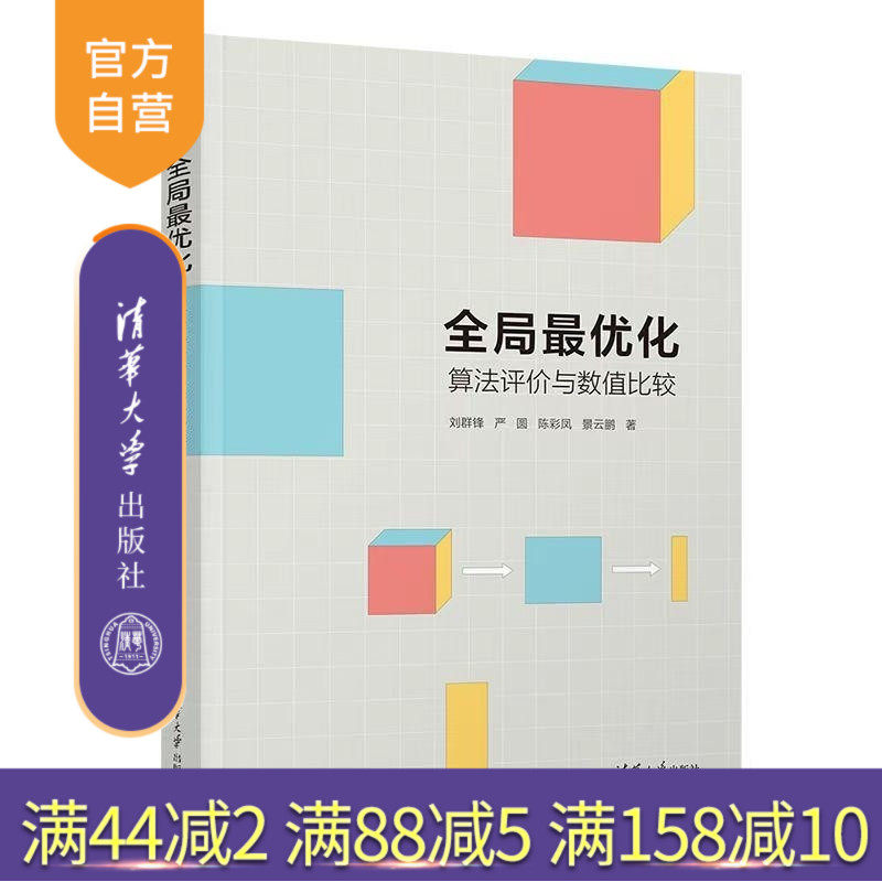 【官方正版新书】全局最优化 算法评价与数值比较 刘群锋 严圆 陈彩凤 景云鹏 清华大学出版社 全局最优化 算法 数值