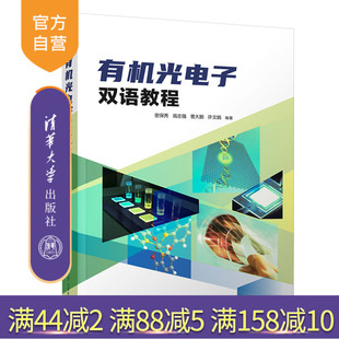 【官方正版新书】 有机光电子双语教程 密保秀、高志强、曹大鹏、许文娟 清华大学出版社 光电子技术-高等学校-教材-英文