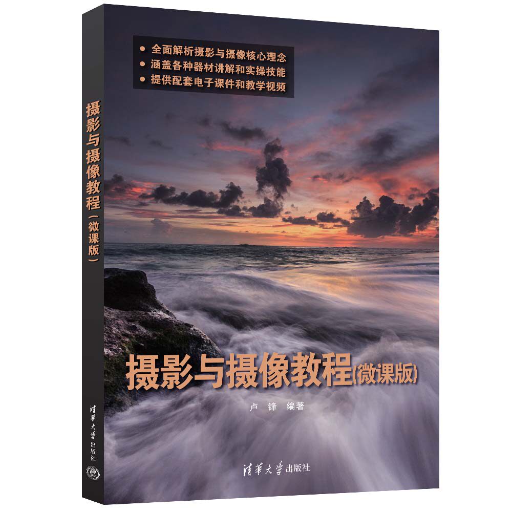 【官方正版新书】摄影与摄像教程（微课版） 卢锋 清华大学出版社 摄影 摄像
