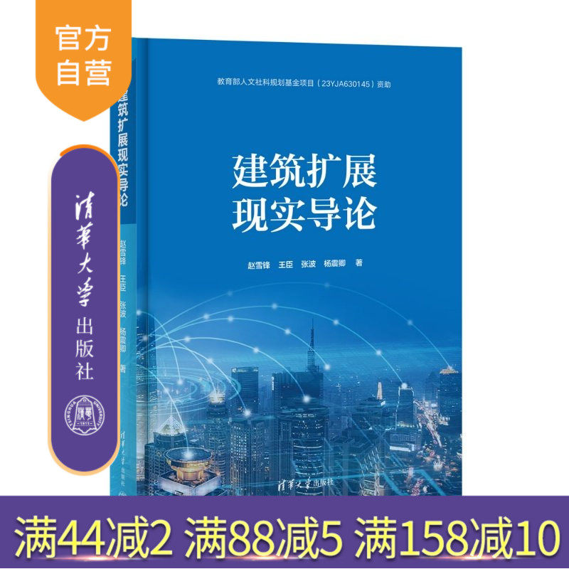 【官方正版新书】 建筑扩展现实导论 赵雪锋 王臣 张波等 清华大学出版社 扩展现实,虚拟现实,增强现实,BIM