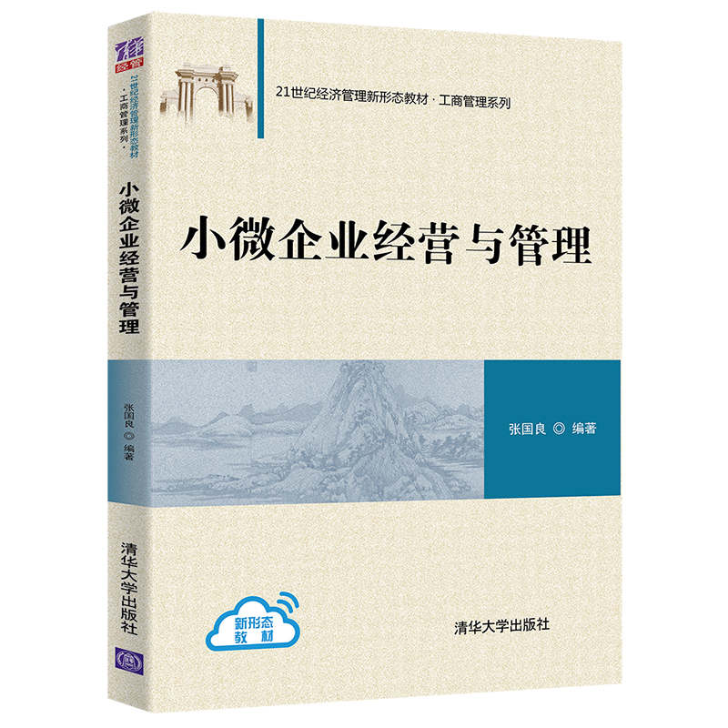 【官方正版】小微企业经营与管理清华大学出版社张国良 21世纪经济管理新形态教材工商管理管理学