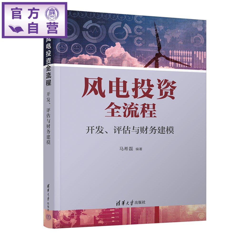 【官方正版新书】 风电投资全流程：开发、评估与财务建模 马希磊 清华大学出版社 风力发电技术风电项目投资决策
