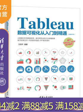 【官方正版】Tableau数据可视化从入门到精通：视频教学版 清华大学出版 王国平 计算机可视化软件