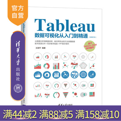 【官方正版】Tableau数据可视化从入门到精通：视频教学版 清华大学出版 王国平 计算机可视化软件
