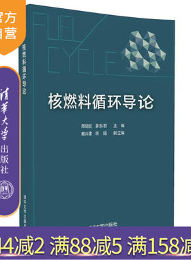 【官方正版】 核燃料循环导论 周明胜 姜东君 戴兴建 徐旸 清华大学出版社