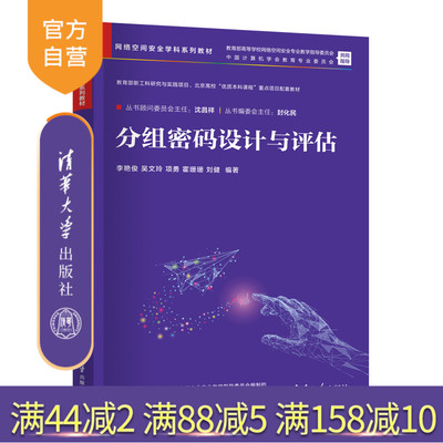 清华大学出版社分组密码