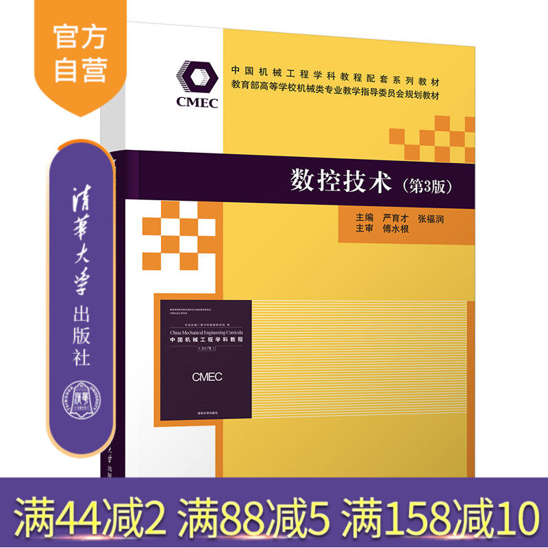 【官方正版】数控技术（第3版） 严育才 清华大学出版社 机械设计制造及其自动化高等学校教材