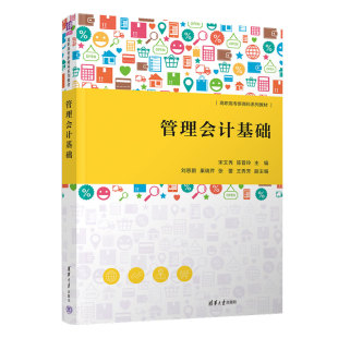 宋文秀 管理会计高等职业教育教材 清华大学出版 新书 管理会计基础 官方正版 社