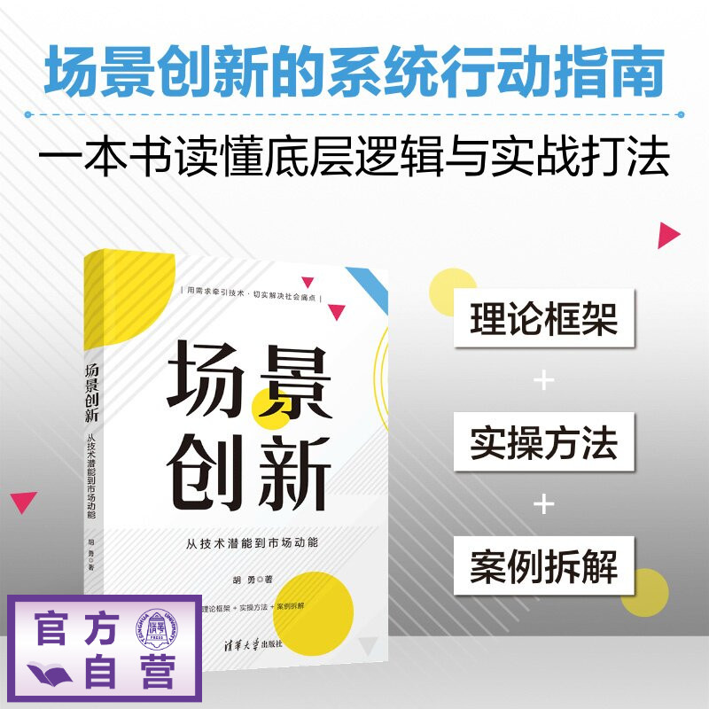 【官方正版新书】 场景创新:从技术潜能到市场动能 胡勇 清华大学出版社 新质生产力、科技、技术、场景、创新