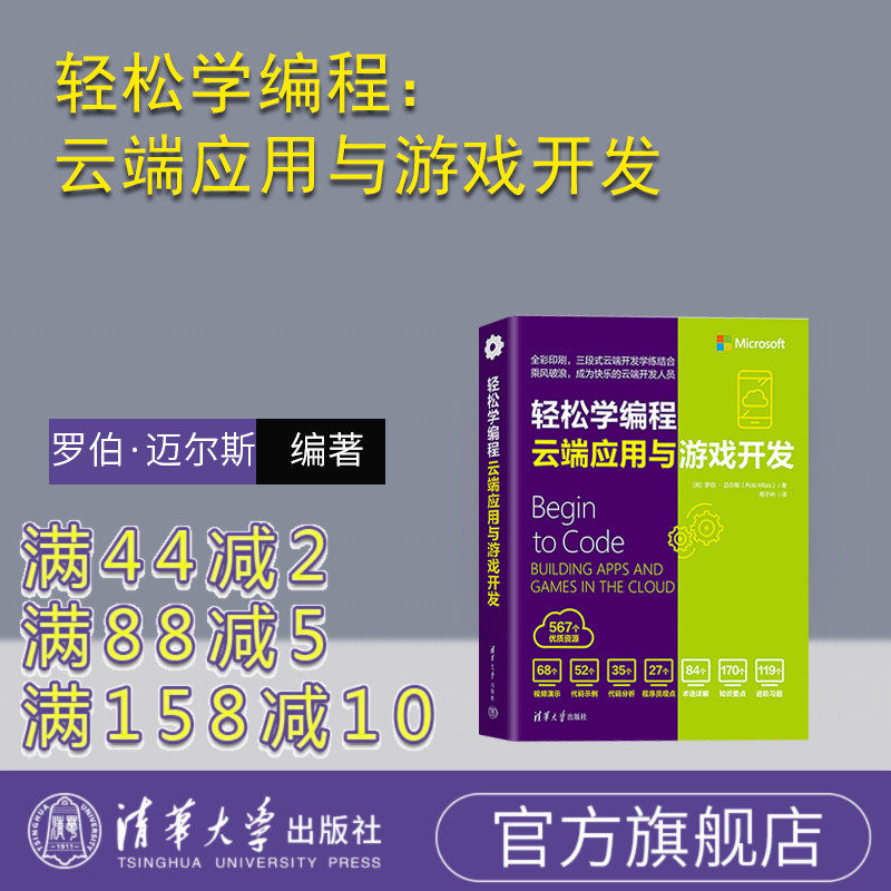 【官方正版新书】轻松学编程：云端应用与游戏开发 [英]罗伯&middot;迈尔斯（Rob Miles）著；周子衿 译 清华大学出版社游戏程序