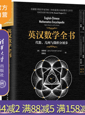 【官方正版】英汉数学全书：代数、几何与微积分初步 清华大学出版社 [美]梁家睿 吴晓云 中学数学课 美国 教材 英、汉