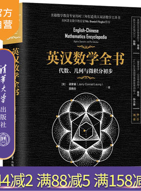 【官方正版】英汉数学全书：代数、几何与微积分初步 清华大学出版社 [美]梁家睿 吴晓云 中学数学课 美国 教材 英、汉