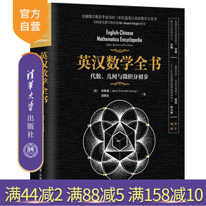 【官方正版】英汉数学全书：代数、几何与微积分初步 清华大学出版社 [美]梁家睿 吴晓云 中学数学课 美国 教材 英、汉