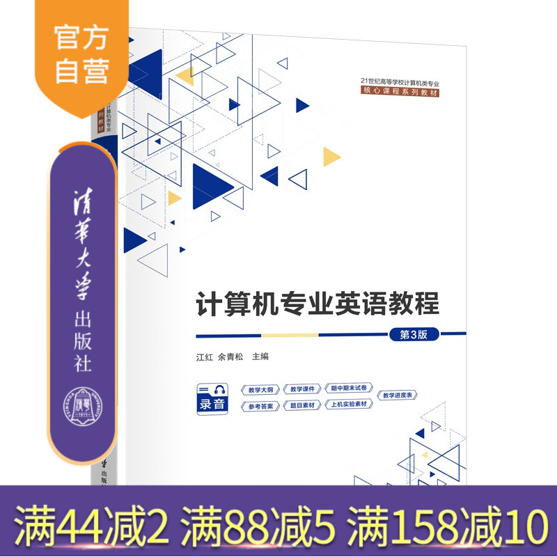 【官方正版新书】 计算机专业英语教程(第3版) 江红、余青松 清华大学出版社 旗舰店 图书 教程 教材 书籍 计算机专业英语