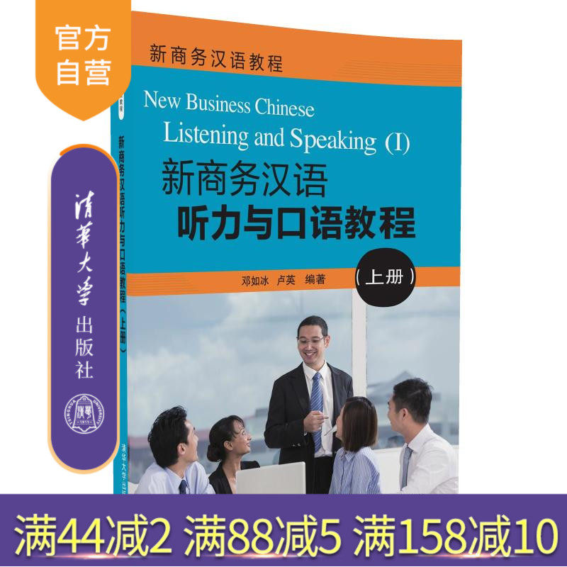 【官方正版】 新商务汉语听力与口语教程 上册 配光盘 新商务汉语教程 邓如冰 卢英 清华大学出版社