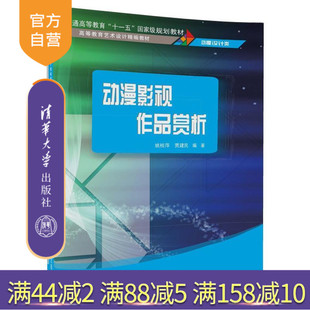 【官方正版】 动漫影视作品赏析 高等教育艺术设计精编教材 姚桂萍 贾建民 清华大学出版社