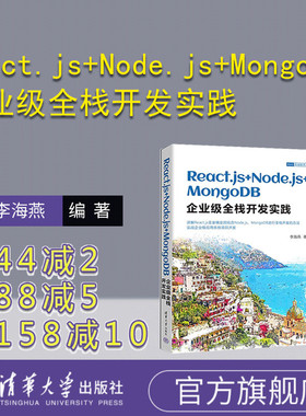 【官方正版新书】 React.js+Node.js+MongoDB企业级全栈开发实践 李海燕 清华大学出版社 网页制作工具－JAVA语言－程序设计
