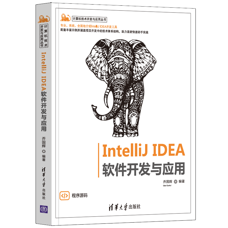 【官方正版】IntelliJ IDEA 软件开发与应用 乔国辉 JAVA语言程序设计计算机 清华大学出版社