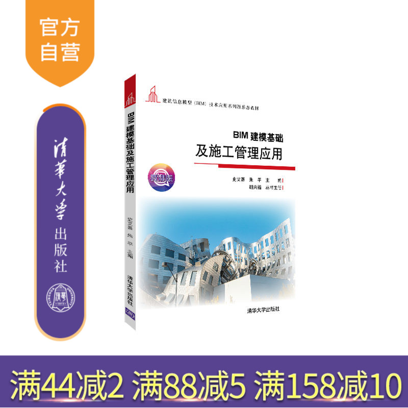 【官方正版】BIM建模基础及施工管理应用 史艾嘉 清华大学出版社 计算机辅助设计应用软件建筑设计