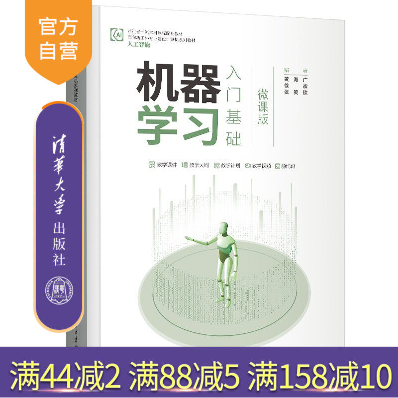 【官方正版新书】 机器学习入门基础（微课版） 黄海广 徐震 张笑钦 清华大学出版社 机器学习