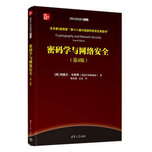 【官方正版新书】密码学与网络安全(第4版) (印)阿图尔·卡哈特著 葛秀慧 金名 译 清华大学出版社 ①密码学-