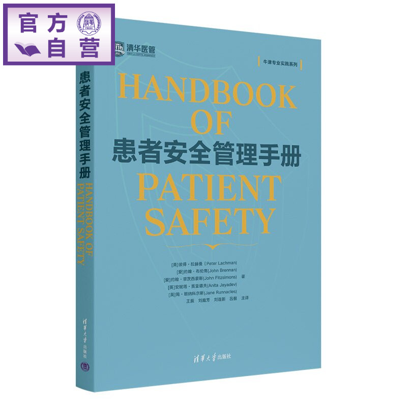 【官方正版新书】 患者安全管理手册 [英]彼得·拉赫曼（等 清华大学出版社 医疗质量安全患者安全医院管理医患沟通