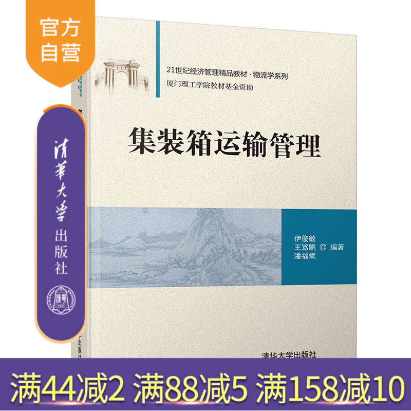 【官方正版】 集装箱运输管理 清华大学出版社 伊俊敏 21世纪经济管理精品教材 物流学 交通运输管理