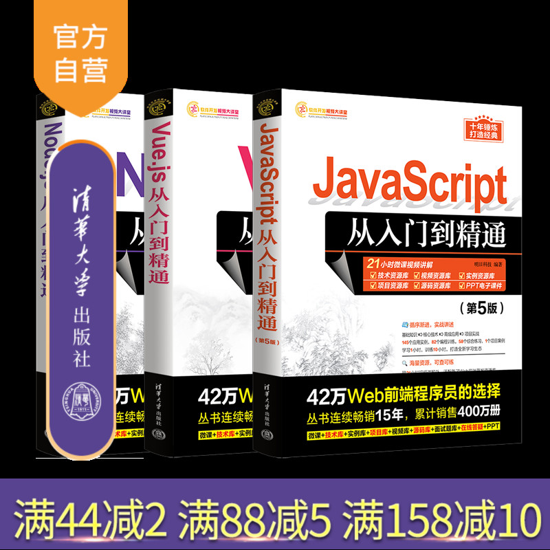【官方正版新书】(套装)全栈开发之道：JavaScript+Vue.js+Node.js 明日科技 清华大学出版社 程序设计