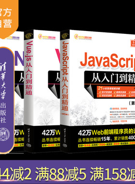 【官方正版新书】(套装)全栈开发之道：JavaScript+Vue.js+Node.js 明日科技 清华大学出版社 程序设计
