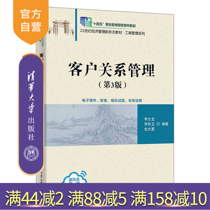 【官方正版新书】 客户关系管理(第3版) 李文龙、李民等 清华大学出版社 客户关系,客户管理,CRM,服务营销 旗舰店 图书 书籍