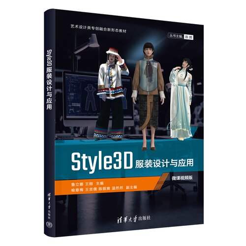 Style3D服装设计与应用 鲁立娜 王刚 喻意梅等 清华大学出版社