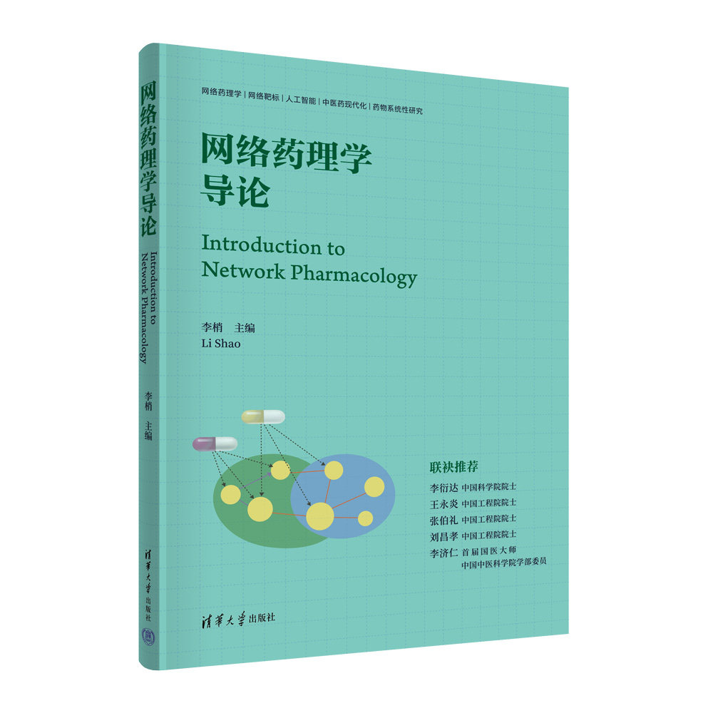 【官方正版新书】网络药理学导论 李梢 清华大学出版社 生物信息学、网络靶标、融合系统生物学、药效评价