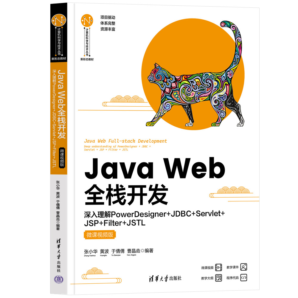 清华直发 Java Web全栈开发——深入理解PowerDesigner+JDBC+Servlet+JSP+Filter+JSTL（微课视频版）黄波清华大学出版社-封面