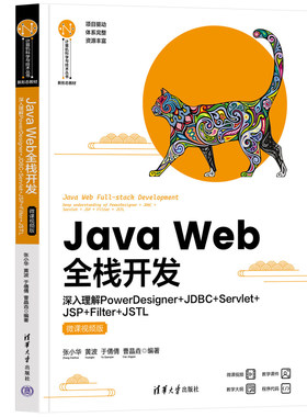 【官方正版新书】Java Web全栈开发——深入理解PowerDesigner+JDBC+Servlet+JSP+Filter+JSTL（微课视频版）黄波 清华大学出版社